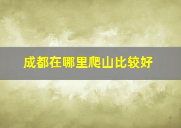 成都在哪里爬山比较好