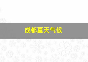 成都夏天气候