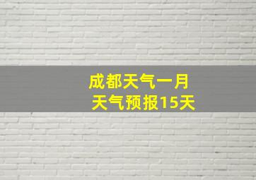 成都天气一月天气预报15天