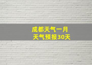 成都天气一月天气预报30天