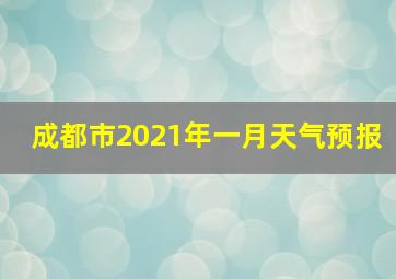 成都市2021年一月天气预报