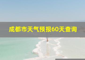 成都市天气预报60天查询