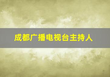 成都广播电视台主持人