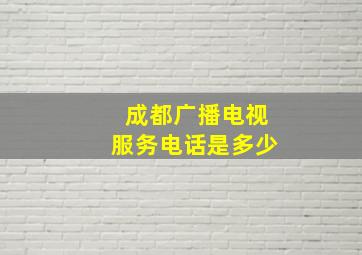 成都广播电视服务电话是多少