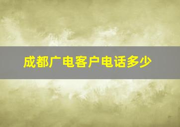 成都广电客户电话多少