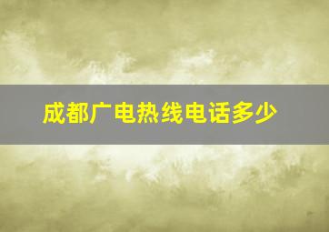 成都广电热线电话多少