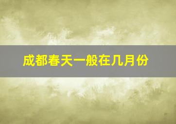 成都春天一般在几月份