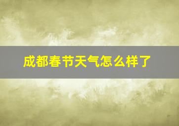 成都春节天气怎么样了