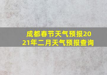 成都春节天气预报2021年二月天气预报查询