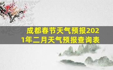 成都春节天气预报2021年二月天气预报查询表