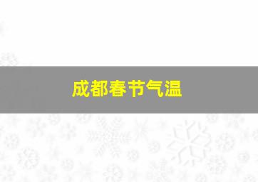 成都春节气温