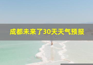 成都未来了30天天气预报