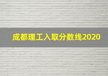 成都理工入取分数线2020