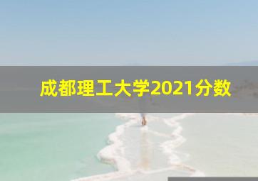 成都理工大学2021分数