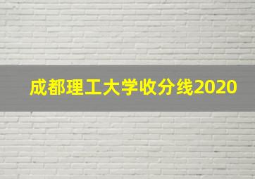 成都理工大学收分线2020