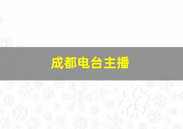 成都电台主播