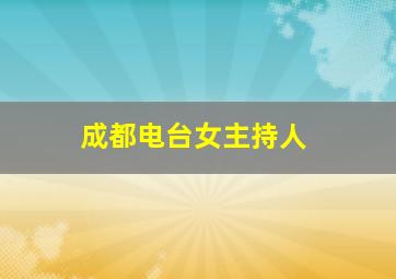 成都电台女主持人