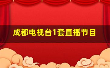 成都电视台1套直播节目