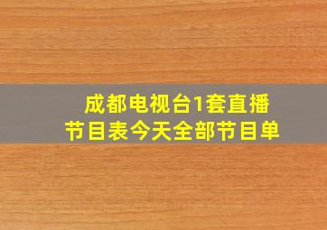 成都电视台1套直播节目表今天全部节目单