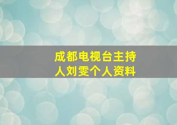 成都电视台主持人刘雯个人资料