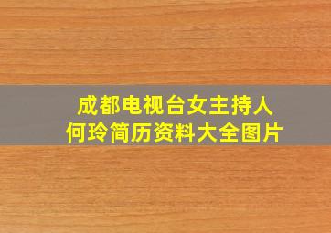 成都电视台女主持人何玲简历资料大全图片