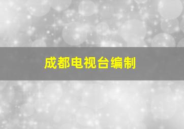 成都电视台编制