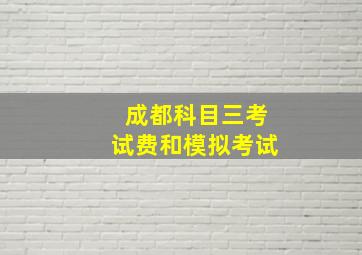 成都科目三考试费和模拟考试