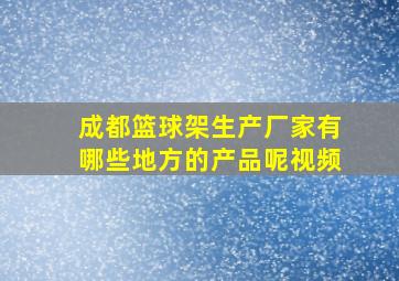 成都篮球架生产厂家有哪些地方的产品呢视频