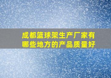 成都篮球架生产厂家有哪些地方的产品质量好