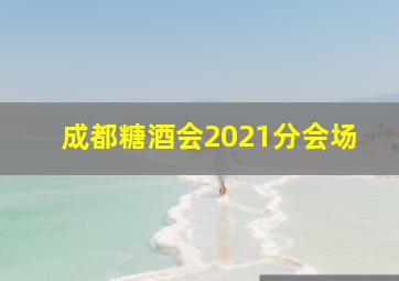 成都糖酒会2021分会场