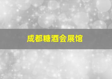 成都糖酒会展馆