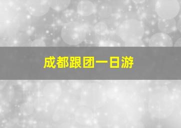 成都跟团一日游