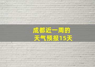 成都近一周的天气预报15天