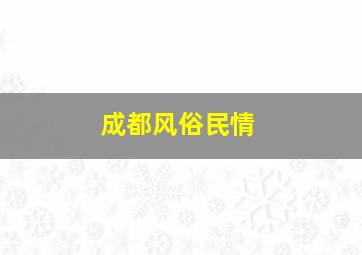 成都风俗民情