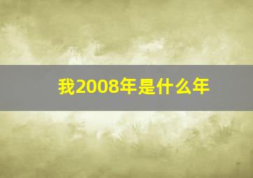 我2008年是什么年