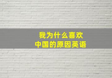 我为什么喜欢中国的原因英语