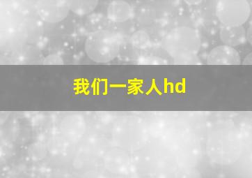 我们一家人hd