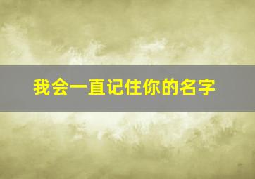 我会一直记住你的名字