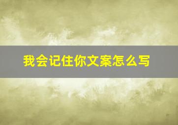 我会记住你文案怎么写