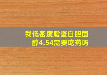 我低密度脂蛋白胆固醇4.54需要吃药吗