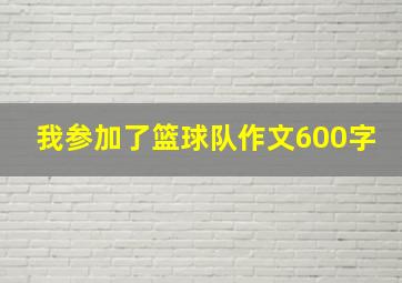 我参加了篮球队作文600字