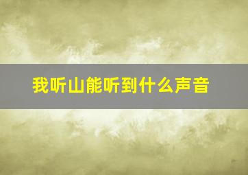 我听山能听到什么声音