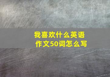 我喜欢什么英语作文50词怎么写