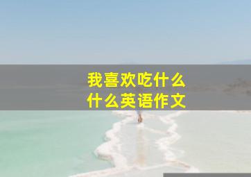 我喜欢吃什么什么英语作文