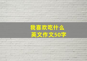 我喜欢吃什么英文作文50字