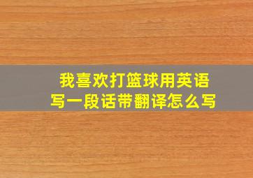 我喜欢打篮球用英语写一段话带翻译怎么写