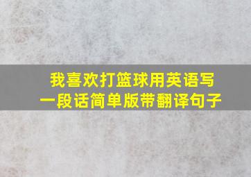 我喜欢打篮球用英语写一段话简单版带翻译句子