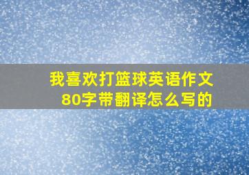 我喜欢打篮球英语作文80字带翻译怎么写的