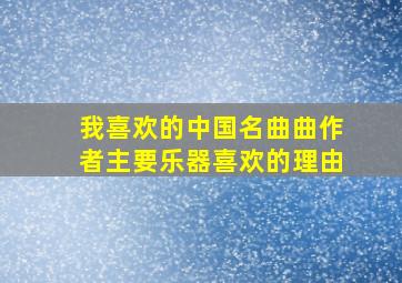 我喜欢的中国名曲曲作者主要乐器喜欢的理由