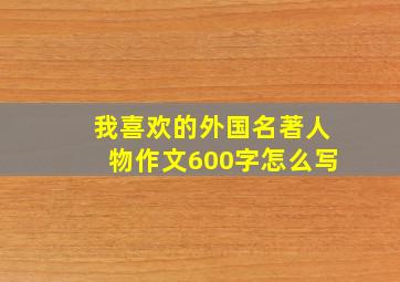 我喜欢的外国名著人物作文600字怎么写